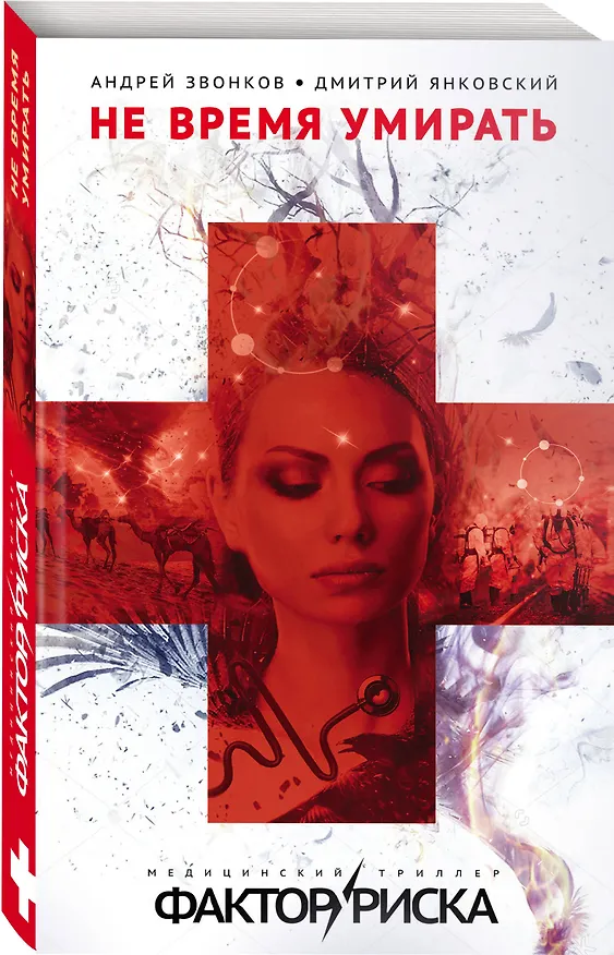 Книга Не время умирать (Андрей Звонков) — 4