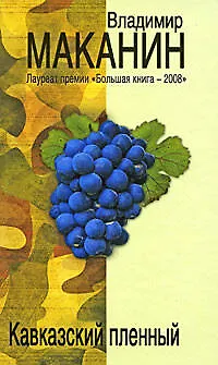 Книга Кавказский пленный (Владимир Маканин)