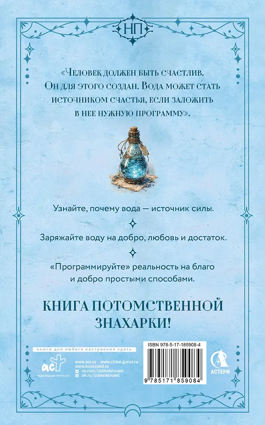 Книга Живая вода. Как зарядить воду для блага и добра. Секреты знахарки (Лукерья Исаева) — 2