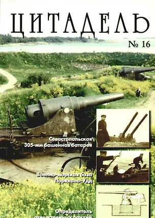 Книга Цитадель: Сб. ст. Вып. 16. (Леонид Амирханов)