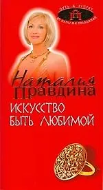 Искусство быть любимой