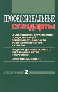 Профессиональные стандарты. Сборник №2