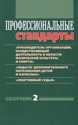 Профессиональные стандарты. Сборник №2 — 2504589 — 1