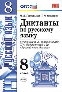Диктанты по русскому языку. 8 класс: к учебнику Л.А. Тростенцовой и др. "Русский язык. 8 класс". ФГОС. 2-е издание, переработанное и дополненное