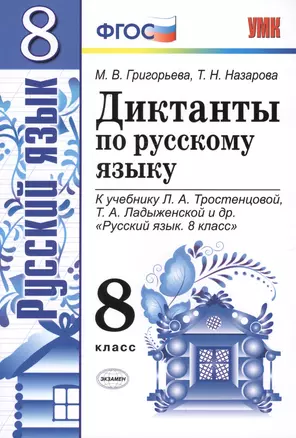 Диктанты по русскому языку. 8 класс: к учебнику Л.А. Тростенцовой и др. "Русский язык. 8 класс". ФГОС. 2-е издание, переработанное и дополненное — 2620542 — 1