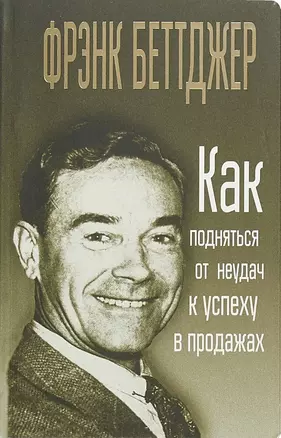 Как подняться от неудач к успеху в продажах — 2661435 — 1