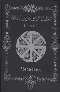 Колдовство. Книга 2