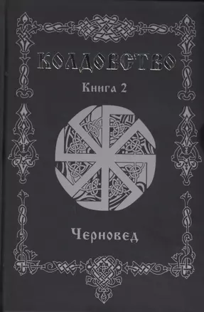 Колдовство. Книга 2 — 2797845 — 1