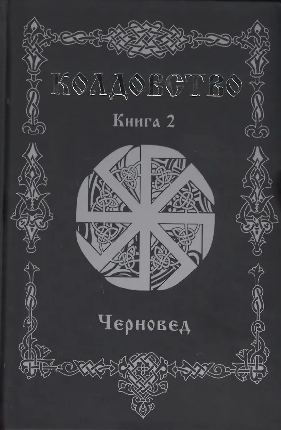 Книга Колдовство. Книга 2 (Черновед) — 1