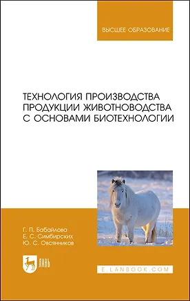 Книга Технология производства продукции животноводства с основами биотехнологии. Учебное пособие (Галина Бабайлова)