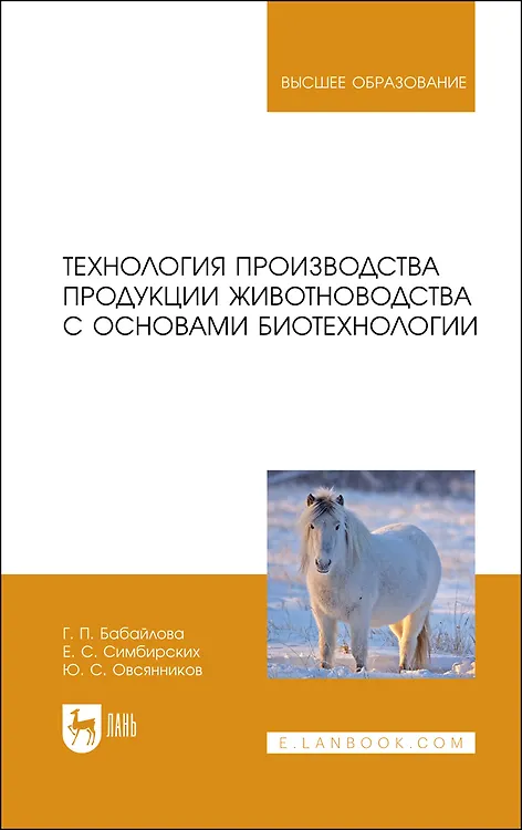 Книга Технология производства продукции животноводства с основами биотехнологии. Учебное пособие (Галина Бабайлова) — 1