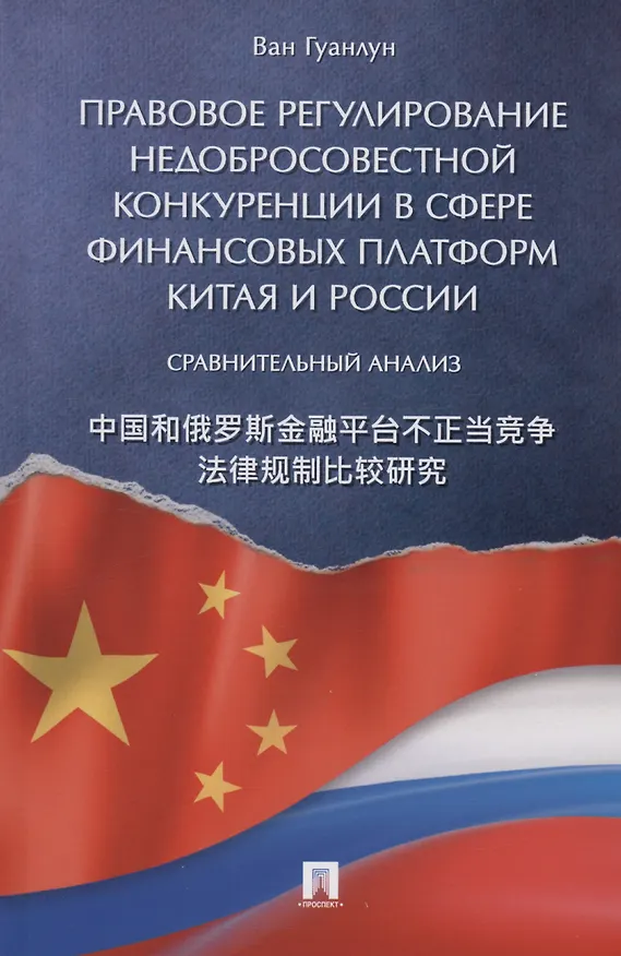 Книга Правовое регулирование недобросовестной конкуренции в сфере финансовых платформ Китая и России: сравнительный анализ (Ван Гуанлун) — 1