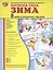 Дем. картинки СУПЕР Времена года. Зима. 8 демонстр.картинок с текстом(173х220мм) — 2483018 — 1