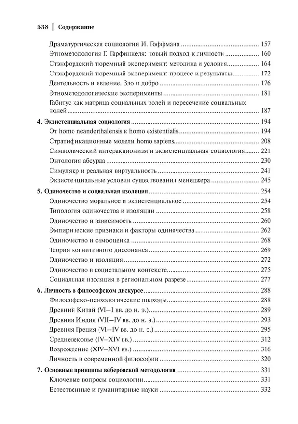 Книга Социология: теоретические тренды и методологические сдвиги. Том I. Trends-In: ближние миры (Альберт Кравченко) — 4