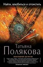 Книга Найти, влюбиться и отомстить : роман (Татьяна Полякова) — 1