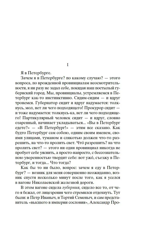 Книга Дневник провинциала в Петербурге (Михаил Салтыков-Щедрин) — 7