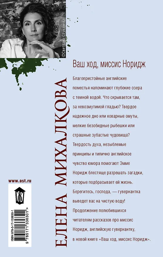 Книга Ваш ход, миссис Норидж (Елена Михалкова) — 2