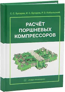 Расчет поршневых компрессоров
