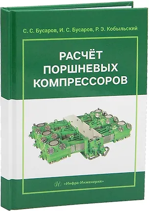 Книга Расчет поршневых компрессоров ()