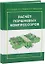 Расчет поршневых компрессоров — 3144553 — 1