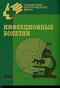 Книга Инфекционные болезни (Юрий Венгеров) — 1