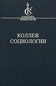 Коллеж социологии 1937-1939 (КлСоц)