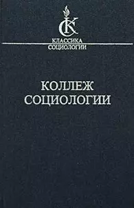 Коллеж социологии 1937-1939 (КлСоц) — 2041901 — 1