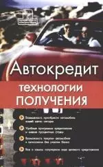 Автокредит: технологии получения — 2162718 — 1