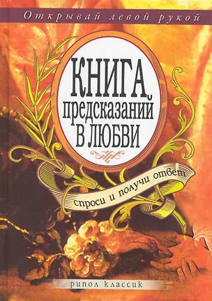 Книга Книга предсказаний в любви. Спроси и получи ответ ()