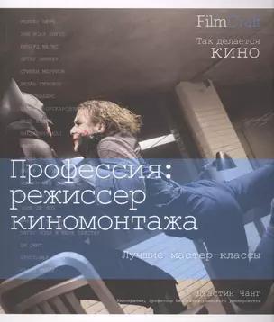 Профессия: режиссер киномонтажа — 2432576 — 1