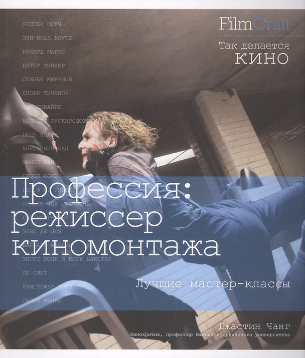Книга Профессия: режиссер киномонтажа () — 1
