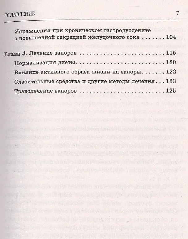 Книга Гастрит. Самые эффективные методы лечения (3-е изд.) (Юлия Попова) — 4