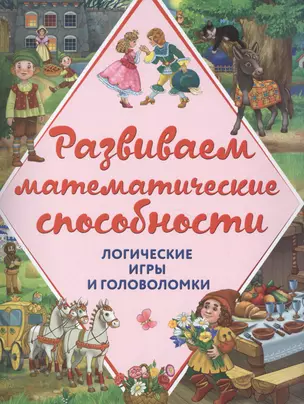 Развиваем математические способности. Логические игры и головоломки — 2592320 — 1