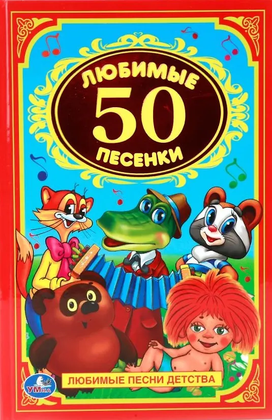 Книга Любимые песенки (Юрий Энтин, Михаил Пляцковский, Аркадий Хайт, Борис Заходер) — 1