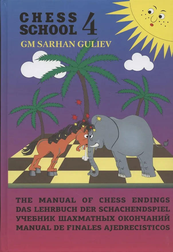 Книга Учебник шахматных окончаний (Chess School 4) (Владимир Вульфсон) — 1