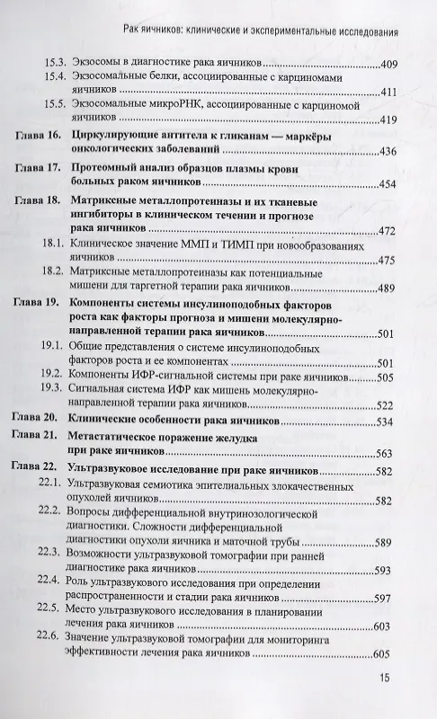 Книга Рак яичников: фундаментальные и клинические исследования. Монография () — 5