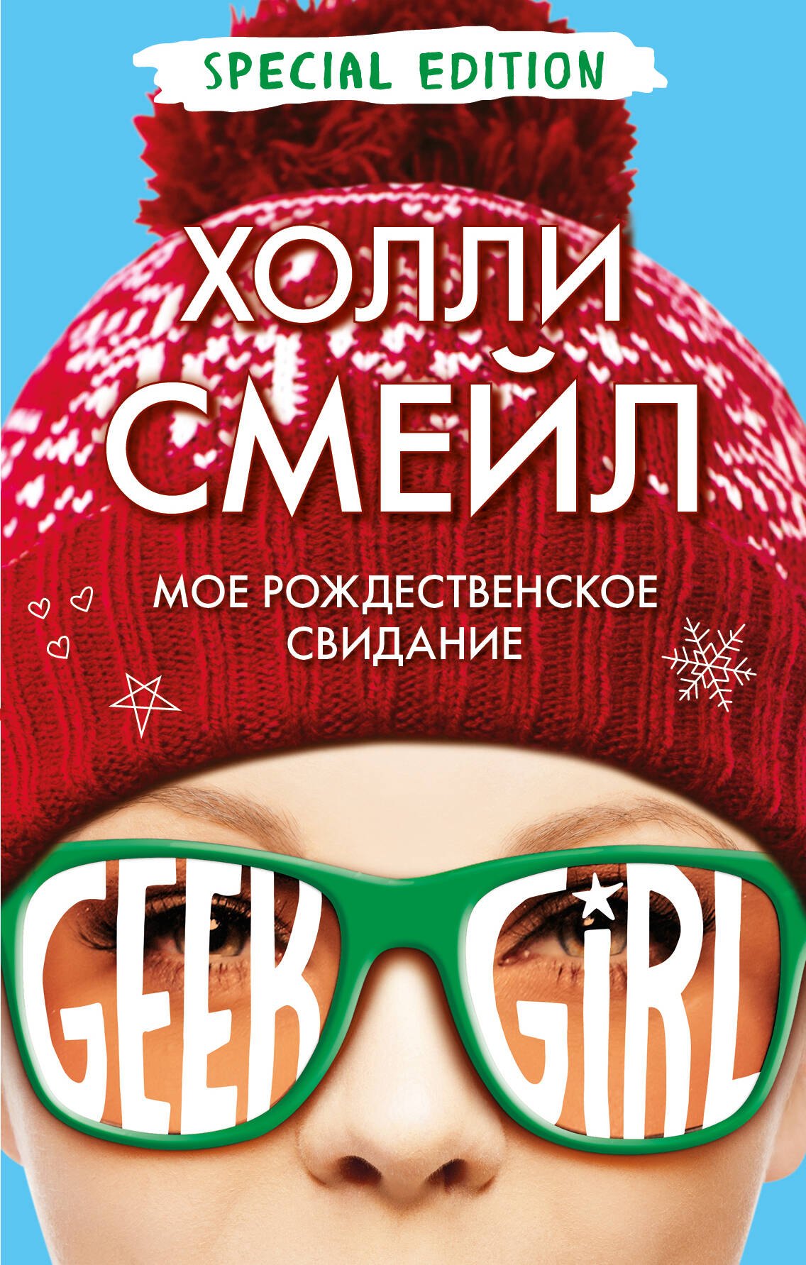 

Мое рождественское свидание