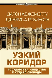 Узкий коридор