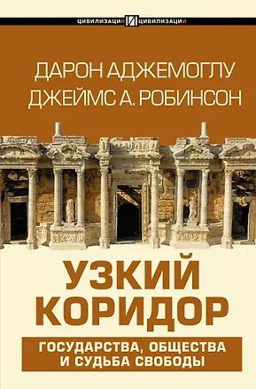 Книга Узкий коридор (Дарон Аджемоглу)