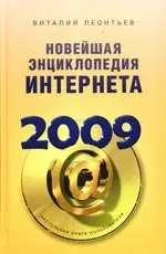 Новейшая энциклопедия Интернета 2009 — 2177371 — 1