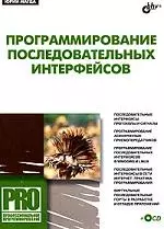 Программирование последовательных интерфейсов (+ CD-ROM) — 2179851 — 1