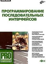 Книга Программирование последовательных интерфейсов (+ CD-ROM) (Юрий Магда) — 1