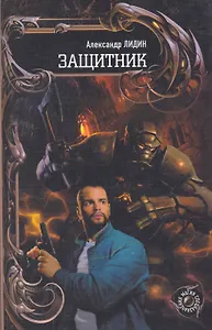Защитник.