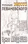 Пропавшее золото Леваневского. — 2344224 — 1