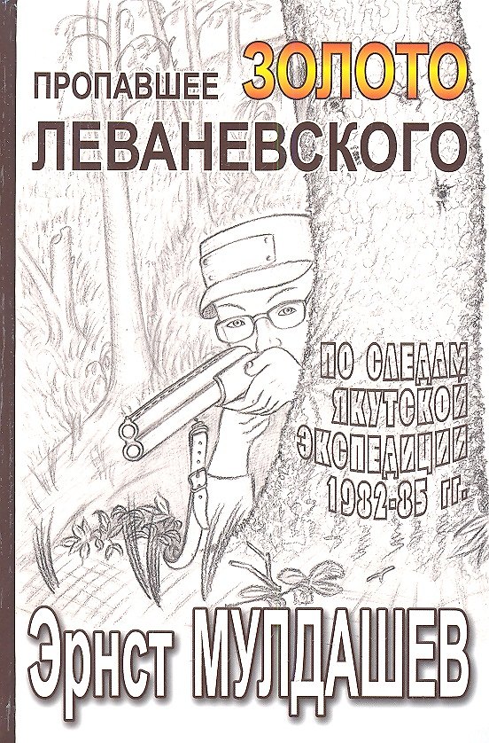 Книга Пропавшее золото Леваневского. (Эрнст Мулдашев) — 1