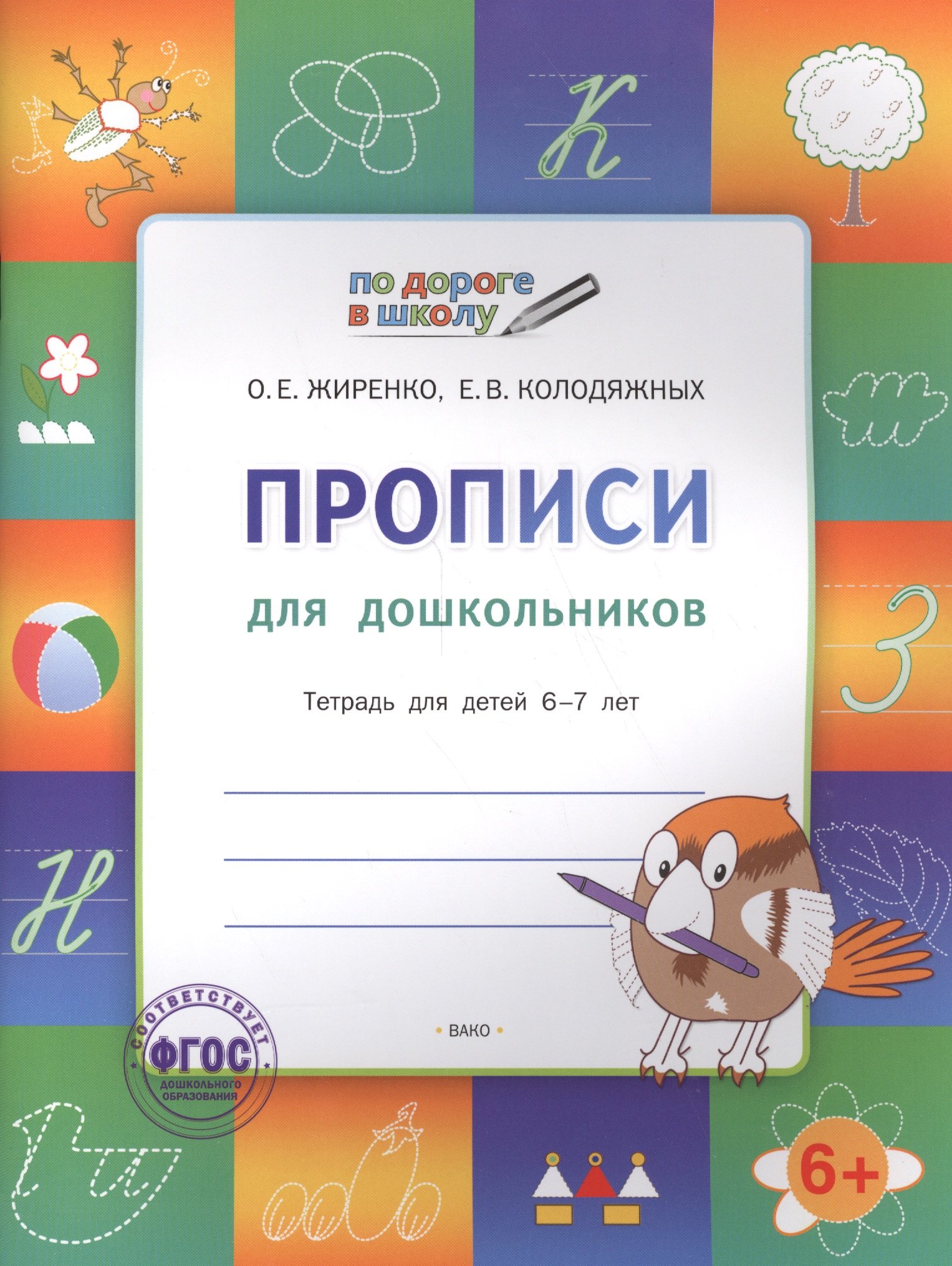 

Прописи для дошкольников: тетрадь для детей 6-7 лет. ФГОС