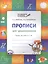 Прописи для дошкольников: тетрадь для детей 6-7 лет.  ФГОС — 2573124 — 1