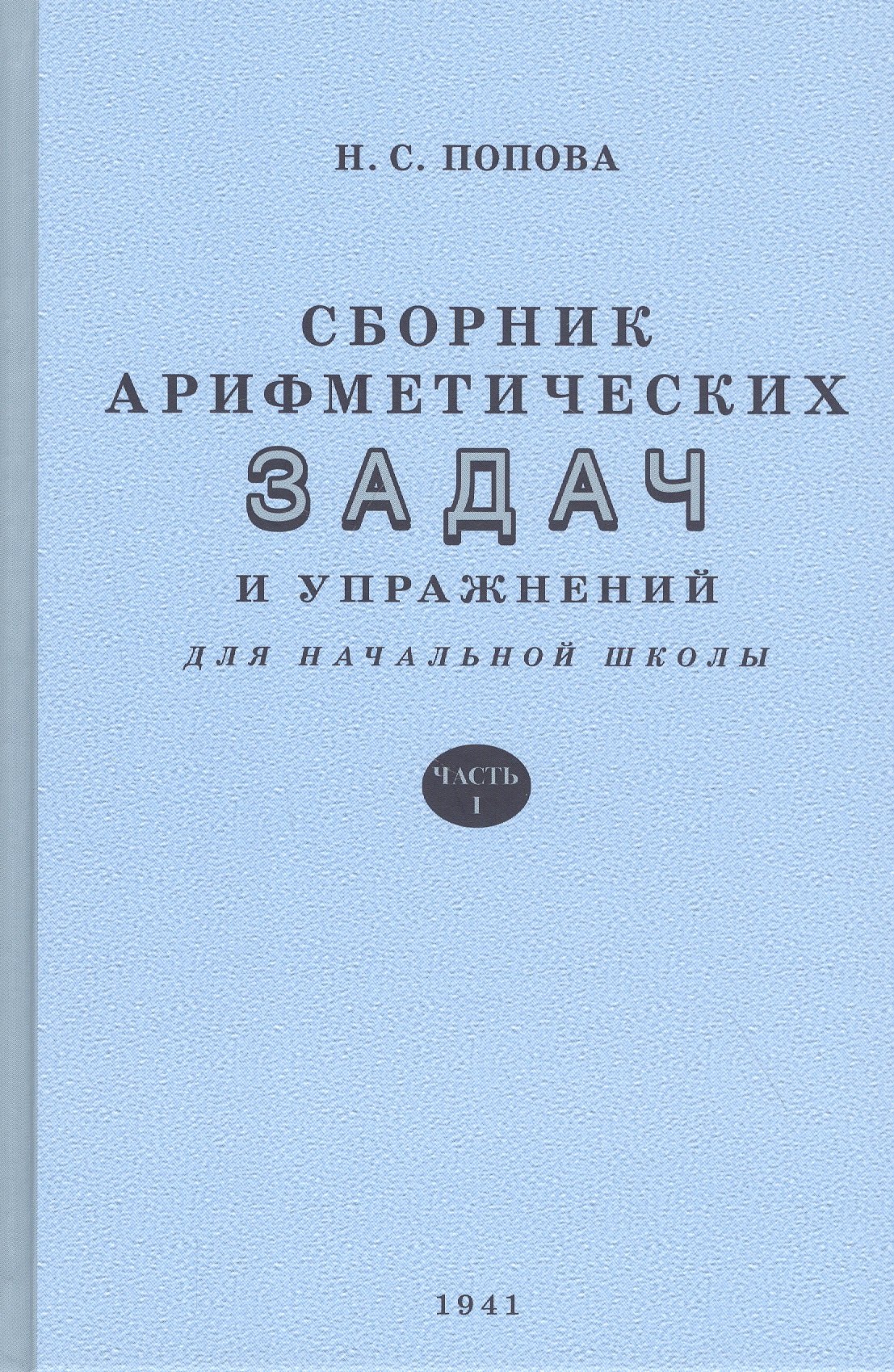 

Сборник арифметических задач и упражнений. Часть 1. Для 1 класса начальной школы
