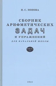 Сборник арифметических задач и упражнений. Часть 1. Для 1 класса начальной школы