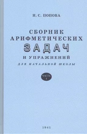 Сборник арифметических задач и упражнений. Часть 1. Для 1 класса начальной школы — 2820560 — 1